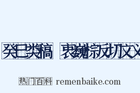 癸巳类稿·衷巍棕反切文义是什么意思的图片